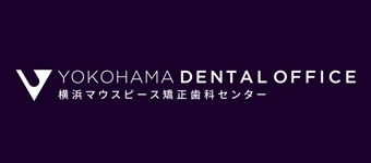 横浜の矯正歯科、横浜マウスピース矯正歯科センター