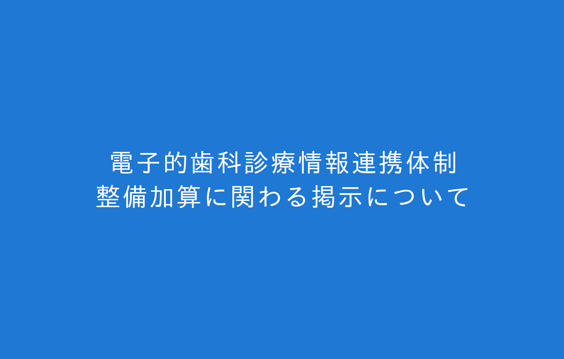 電子的歯科診療情報連携体制整備加算に関わる掲示について